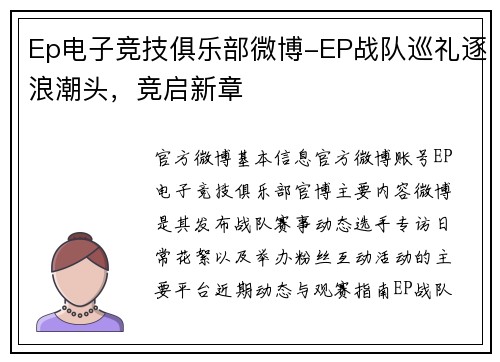 Ep电子竞技俱乐部微博-EP战队巡礼逐浪潮头，竞启新章