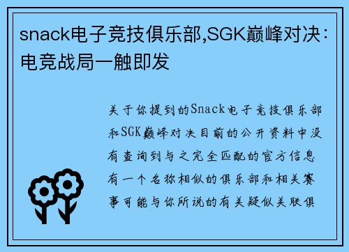 snack电子竞技俱乐部,SGK巅峰对决：电竞战局一触即发