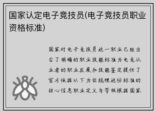 国家认定电子竞技员(电子竞技员职业资格标准)
