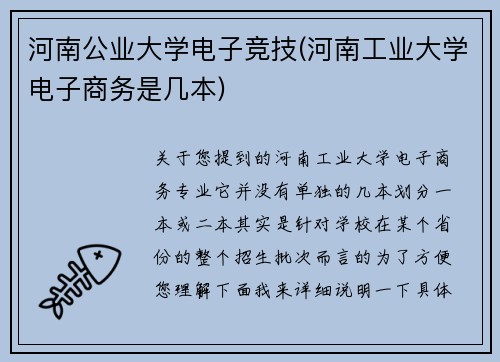 河南公业大学电子竞技(河南工业大学电子商务是几本)