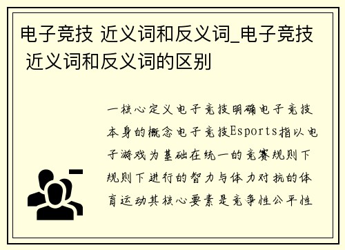 电子竞技 近义词和反义词_电子竞技 近义词和反义词的区别