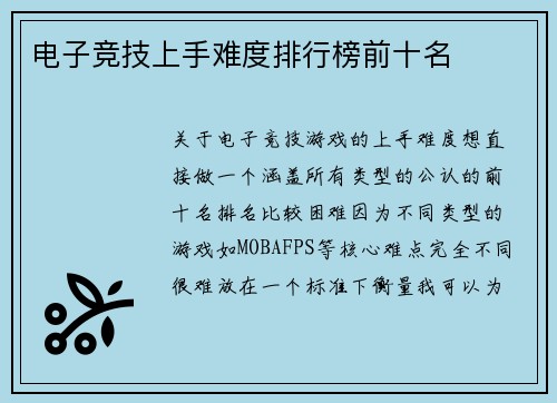 电子竞技上手难度排行榜前十名