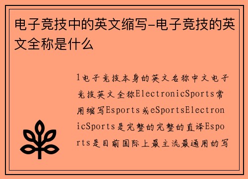 电子竞技中的英文缩写-电子竞技的英文全称是什么