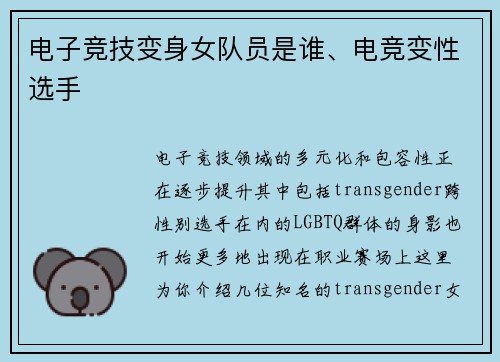 电子竞技变身女队员是谁、电竞变性选手