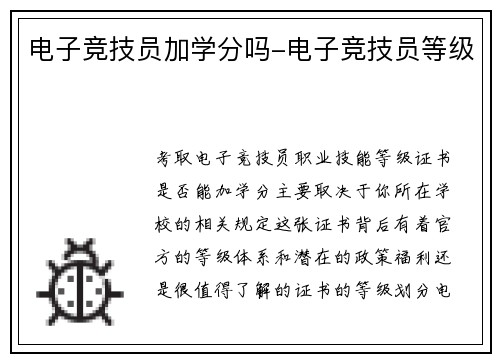 电子竞技员加学分吗-电子竞技员等级