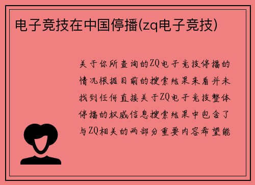 电子竞技在中国停播(zq电子竞技)