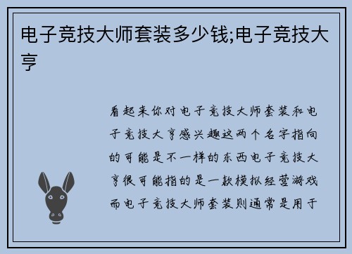电子竞技大师套装多少钱;电子竞技大亨