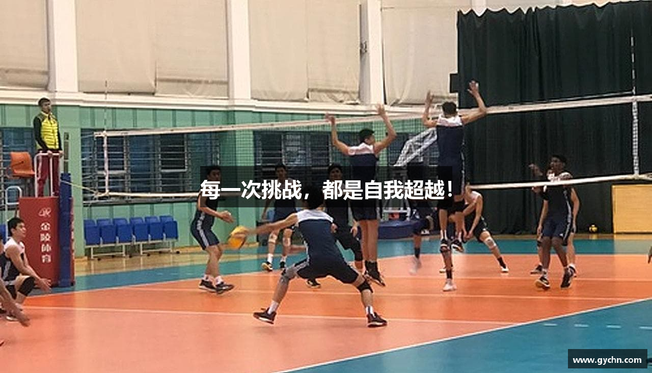 每一次挑战，都是自我超越！